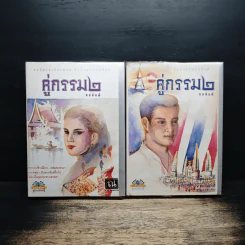 คู่กรรม 2 เล่มจบ - ทมยันตี รูปที่ 1