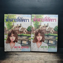ฟ้าสางที่ดัคกา 2 เล่มจบ - โสภาค สุวรรณ รูปที่ 1