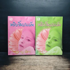 หยิบชิ้นปลามัน 2 เล่มจบ - กรุง ญ.ฉัตร