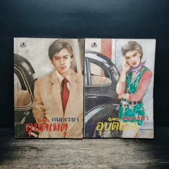 อุบัติเหตุ 2 เล่มจบ - กนกเรขา รูปที่ 1