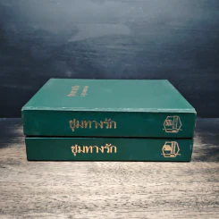 ชุมทางรัก 2 เล่มจบ - ก.สุรางคนางค์ รูปที่ 3