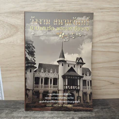 วังงาม สนามจันทร์ บ้านแสนรัก พระมหาธีรราช - เวนิสา เสนีวงศ์ฯ