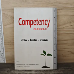 Competency สมรรถนะ : เข้าใจ ใช้เป็น เห็นผล - ศิริรัตน์ พิริยธนาลัย, จุฑา เทพหัสดิน ณ อยุธยา รูปที่ 1