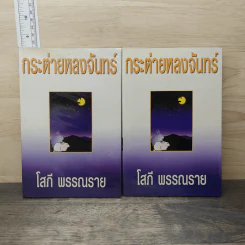 กระต่ายหลงจันทร์ 2 เล่มจบ - โสภี พรรณราย รูปที่ 1