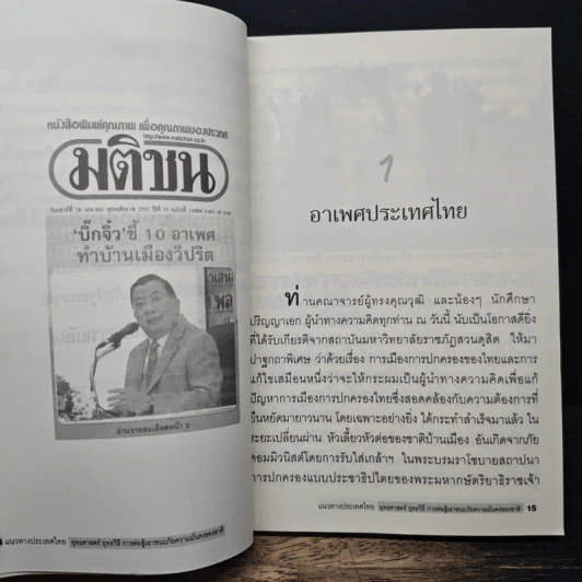 แนวทางประเทศไทย ยุทธศาสตร์ ยุทธวิธี การต่อสู้เอาชนะภัยความมั่นคงของชาติ - ไชยยงค์ รัตนวัน รูปที่ 8