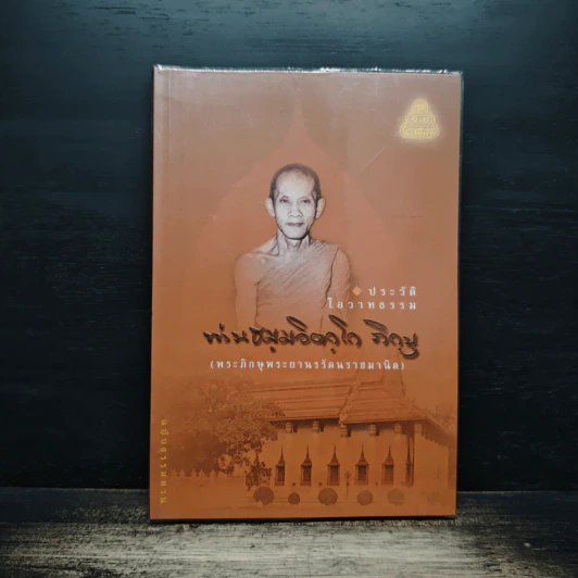 ประวัติโอวาทธรรม ท่านธมมวิตถโก ภิกขุ (พระภิกษุพระยานรรัตนราชมานิต) รูปที่ 1