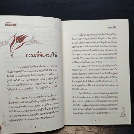 เส้นทางย้อนรอยกรรม - เทวาลัย รูปที่ 7