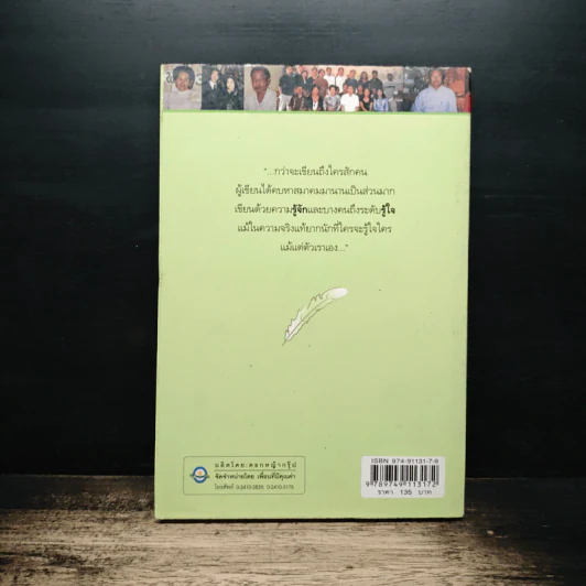 ชีวิตไทยยามไกลบ้าน - ศ.ประภาศรี สีหอำไพ รูปที่ 2