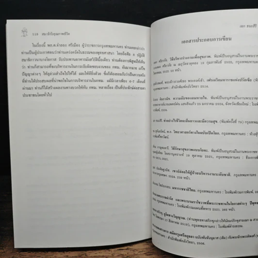 สมาธิกับคุณภาพชีวิต - นายแพทย์เฉก ธนะสิริ รูปที่ 9