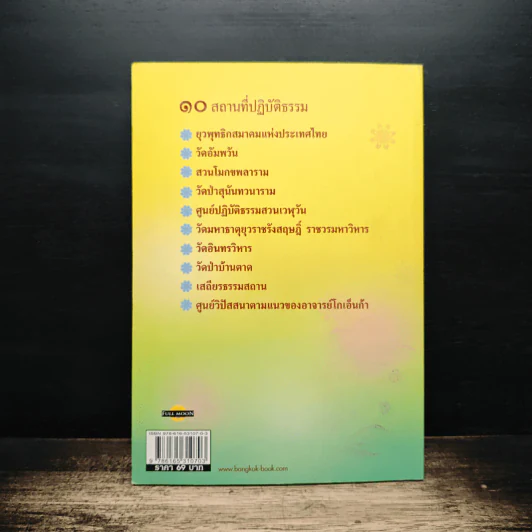 สถานีธรรม 10 สถานที่ปฏิบัติธรรม - แม่ชีกรุณา รูปที่ 2