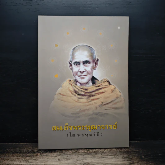 สมเด็จพระพุฒาจารย์ (โต พรหุมธ์สี) รูปที่ 1