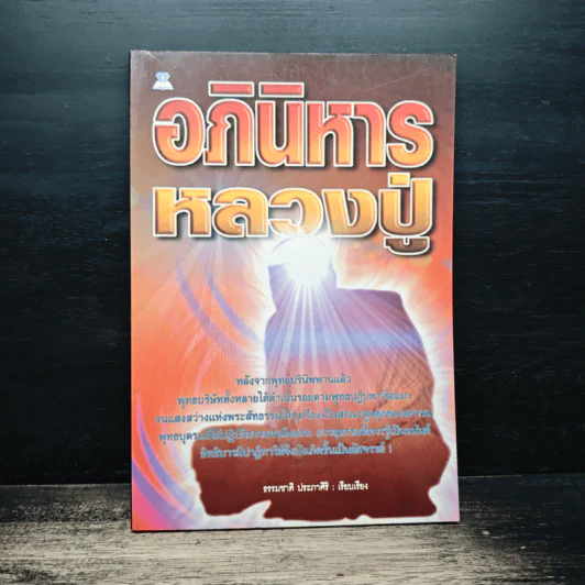 อภินิหารหลวงปู่ - ธรรมชาติ ประภาศิริ รูปที่ 1
