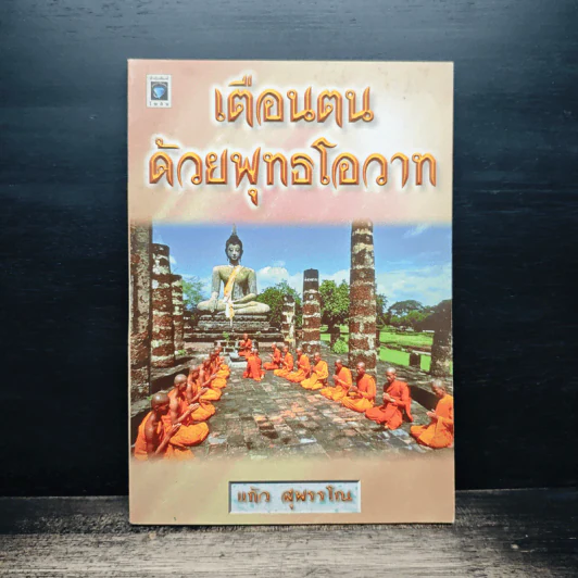 เตือนตนด้วยพุทธโอวาท - แก้ว สุพรรโณ รูปที่ 1