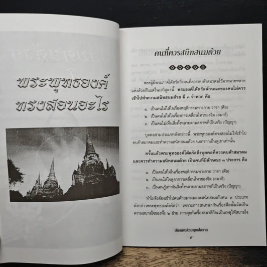เตือนตนด้วยพุทธโอวาท - แก้ว สุพรรโณ รูปที่ 8
