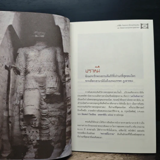 บามิยัน - พระวิจิตรธรรมาภรณ์ (เทอด ญาณวชิโร) รูปที่ 8
