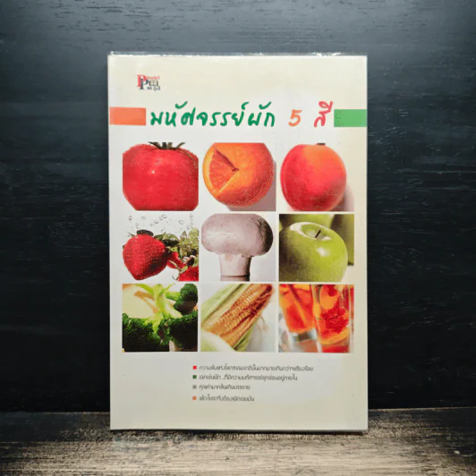 มหัศจรรย์ผัก 5 สี รูปที่ 1