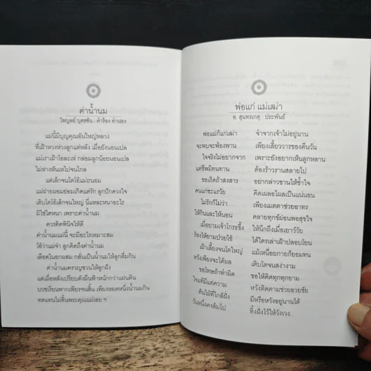แม่พระในบ้าน - พระธรรมโกศาจารย์ (หลวงพ่อปัญญานันทภิกขุ) รูปที่ 9