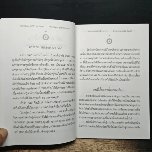 แม่พระในบ้าน - พระธรรมโกศาจารย์ (หลวงพ่อปัญญานันทภิกขุ) รูปที่ 8