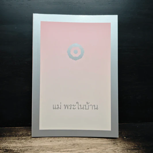 แม่พระในบ้าน - พระธรรมโกศาจารย์ (หลวงพ่อปัญญานันทภิกขุ) รูปที่ 1