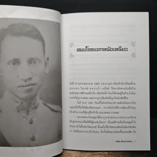ขุนพันธ์ ปราบโจรด้วยอาคม - เจริญ ตันมหาพราน รูปที่ 8