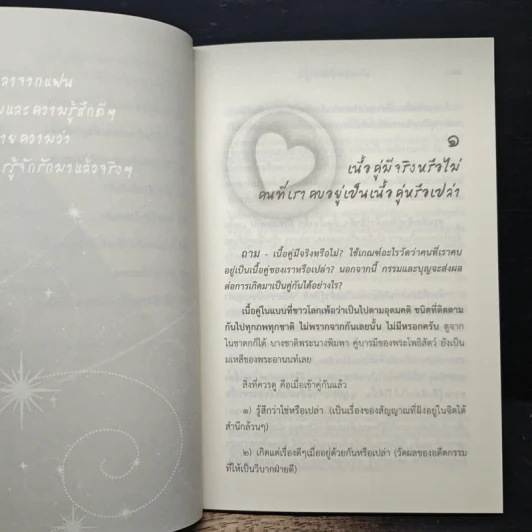 ดังตฤณวิสัชนา ฉบับรู้จักรัก - ดังตฤณ รูปที่ 8