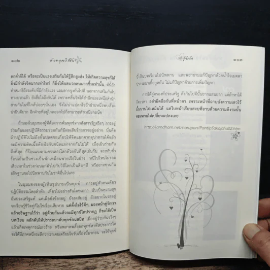 ดังตฤณวิสัชนา ฉบับรู้จักรัก - ดังตฤณ รูปที่ 9