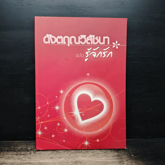 ดังตฤณวิสัชนา ฉบับรู้จักรัก - ดังตฤณ รูปที่ 1