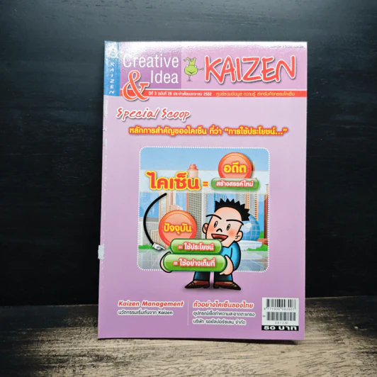 Creative & Idea KAIZEN ปีที่ 3 ฉบับที่ 28 ม.ค.2552 รูปที่ 1