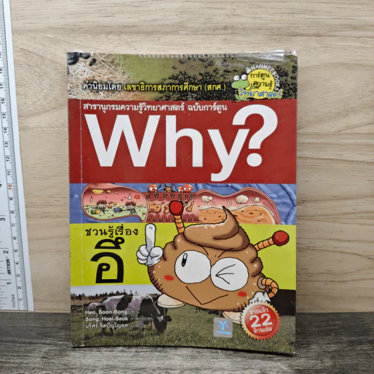Why? ชวนรู้เรื่องอึ รูปที่ 1