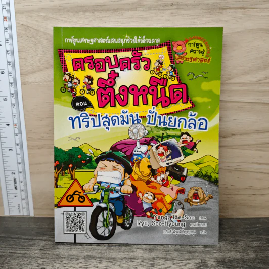 ครอบครัวตึ๋งหนืด ตอน ทริปสุดมัน ปั่นยกล้อ รูปที่ 1