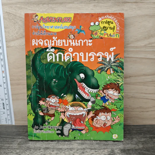 ผจญภัยบนเกาะดึกดำบรรพ์ รูปที่ 1