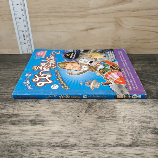เชอร์ล็อกฮา นักสืบหัวเห็ดกับคดีเด็ดลับสมอง เล่ม 2 รูปที่ 2