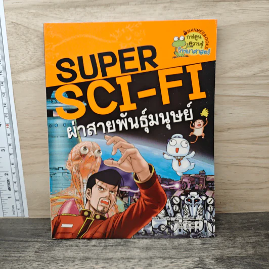 Super Sci-Fi ตอน ผ่าสายพันธุ์มนุษย์ รูปที่ 1
