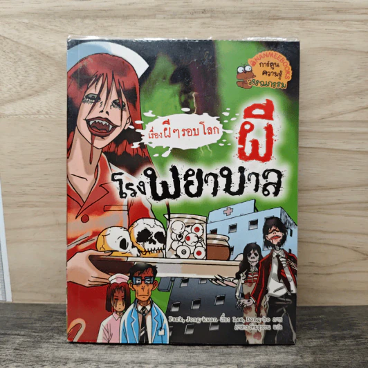 เรื่องผีๆรอบโลก ผีโรงพยาบาล รูปที่ 1