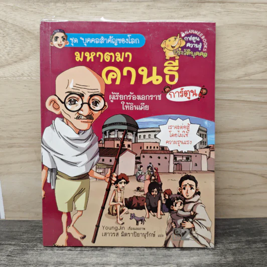 การ์ตูนความรู้ ชุด บุคคลสำคัญของโลก มหาตมาคานธี รูปที่ 1