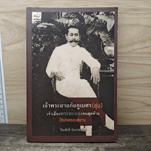 เจ้าพระยาอภัยภูเบศร (ชุ่ม) เจ้าเมืองพระตะบองคนสุดท้าย ใต้ปกครองสยาม - วีระศักดิ์ จันทร์ส่งแสง รูปที่ 1