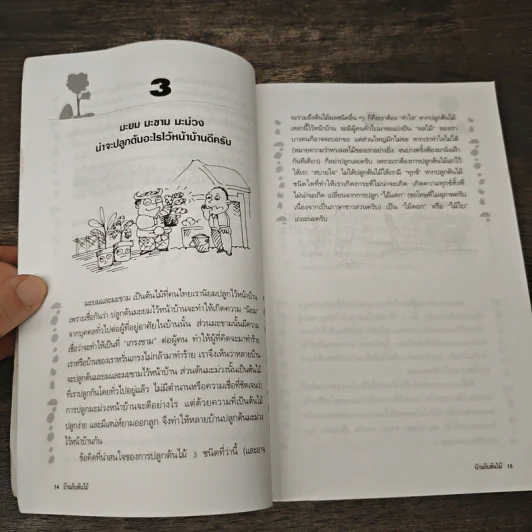บ้านกับต้นไม้ - ยอดเยี่ยม เทพธรานนท์ รูปที่ 8