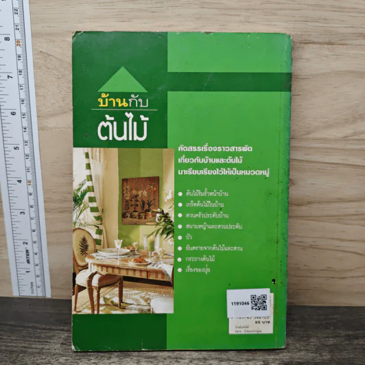 บ้านกับต้นไม้ - ยอดเยี่ยม เทพธรานนท์ รูปที่ 5