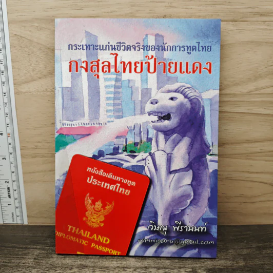 กงสุลไทยป้ายแดง - วิษณุ พีรานนท์ รูปที่ 1