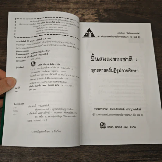 ปั้นสมองของชาติ:ยุทธศาสตร์ปฏิรูปการศึกษา รูปที่ 6