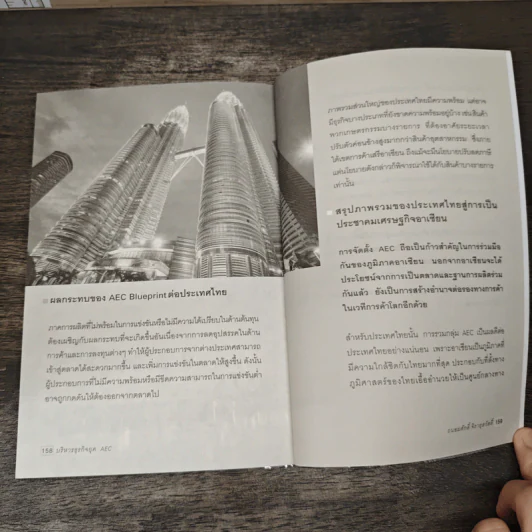 บริหารธุรกิจยุค AEC - ถนอมศักดิ์ จิรายุสวัสดิ์ รูปที่ 10