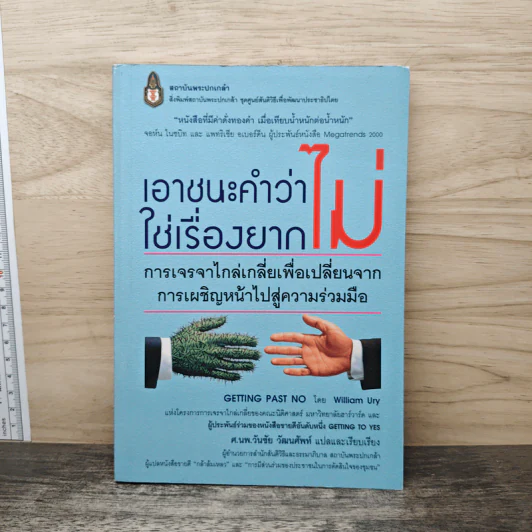 เอาชนะคำว่า"ไม่"ใช่เรื่องยาก - วิลเลียม ยูรี รูปที่ 1