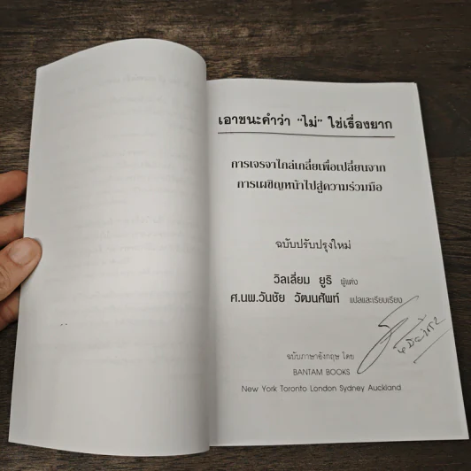 เอาชนะคำว่า"ไม่"ใช่เรื่องยาก - วิลเลียม ยูรี รูปที่ 7