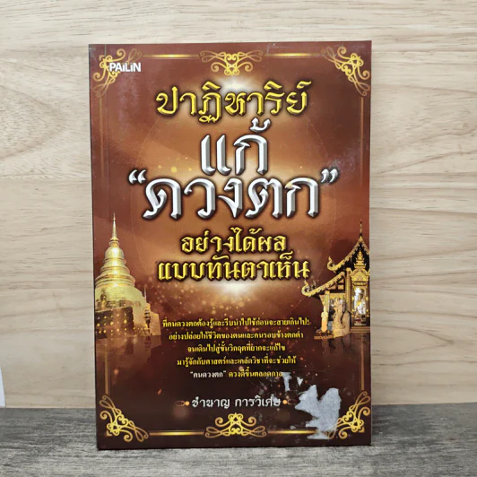 ปาฏิหาริย์แก้ดวงตกอย่างได้ผล แบบทันตาเห็น - ชำนาญ การวิเศษ รูปที่ 1