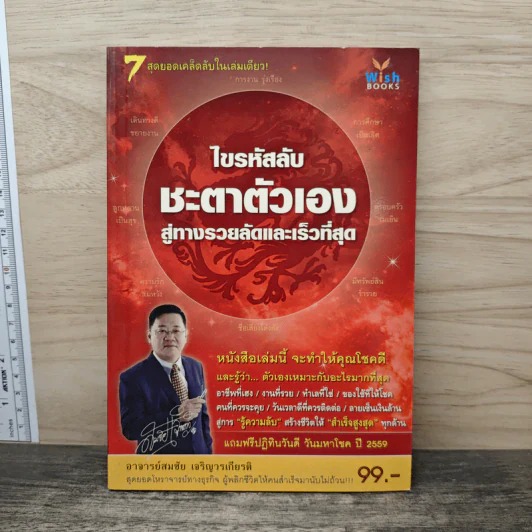 ไขรหัสลับชะตาตัวเอง สู่ทางรวยลัดและเร็วที่สุด - อาจารย์สมชัย เจริญวรเกียรติ รูปที่ 1