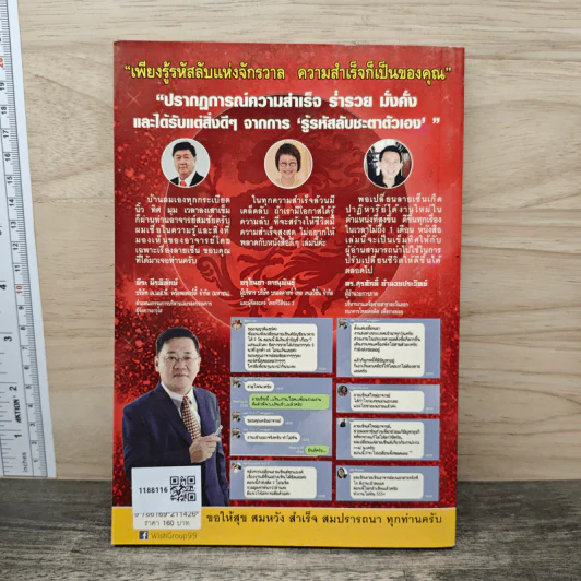 ไขรหัสลับชะตาตัวเอง สู่ทางรวยลัดและเร็วที่สุด - อาจารย์สมชัย เจริญวรเกียรติ รูปที่ 4