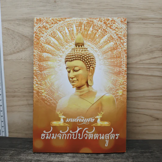 มนต์พิธี ธัมมจักกัปปวัตตนสูตร รูปที่ 1