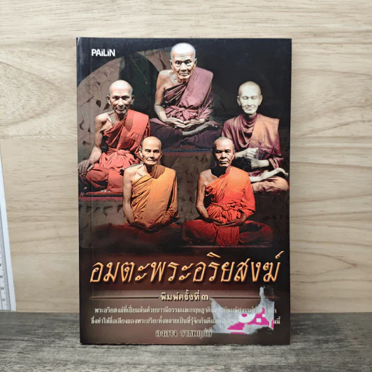 อมตะพระอริยสงฆ์ - องอาจ ราชพฤกษ์ รูปที่ 1