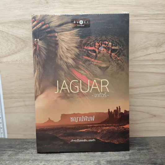 JAGUAR จากัวร์ - ชญาน์พิมพ์ รูปที่ 1