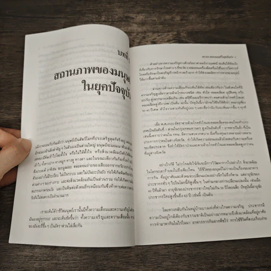 การเพิ่มประสิทธิภาพของชีวิต - เฉก ธนะสิริ รูปที่ 8